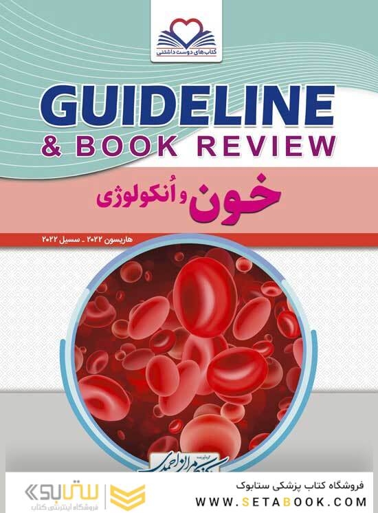 GUIDELINE گایدلاین خون و انکولوژی