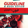 GUIDELINE گایدلاین خون و انکولوژی