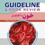 GUIDELINE گایدلاین خون و انکولوژی
