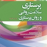 پرستاری سلامت روانی و روان پرستاری 2022 شیلا ویدبک