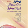 پرستاری سلامت روانی و روان پرستاری 2022 شیلا ویدبک