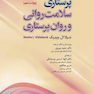 پرستاری سلامت روانی و روان پرستاری 2022 شیلا ویدبک