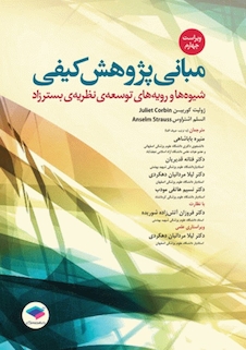 عکس مبانی پژوهش کیفی شیوه ها و رویه های توسعه ی نظریه ی بسترزاد