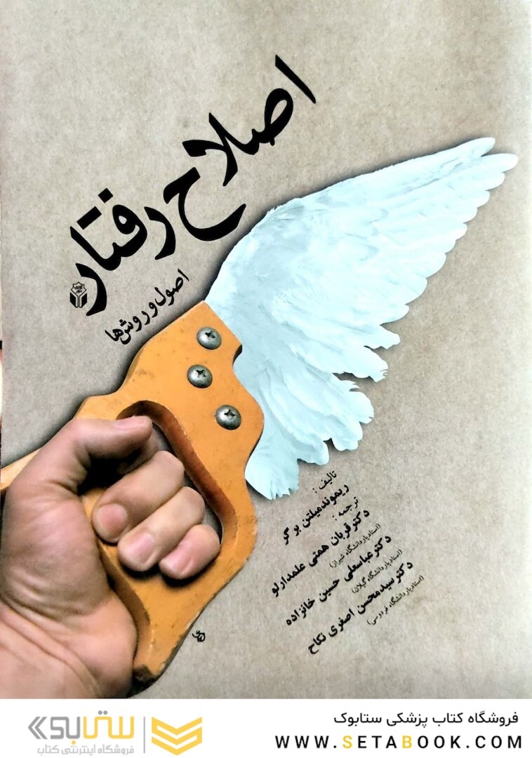 اصلاح رفتار (اصول و روش ها )