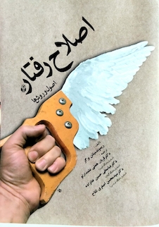 عکس اصلاح رفتار (اصول و روش ها )