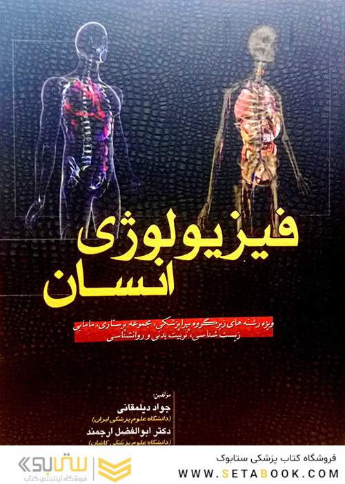 فیزیولوژی انسان