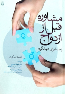 عکس مشاوره قبل از ازدواج ( راهنما برای درمانگران )