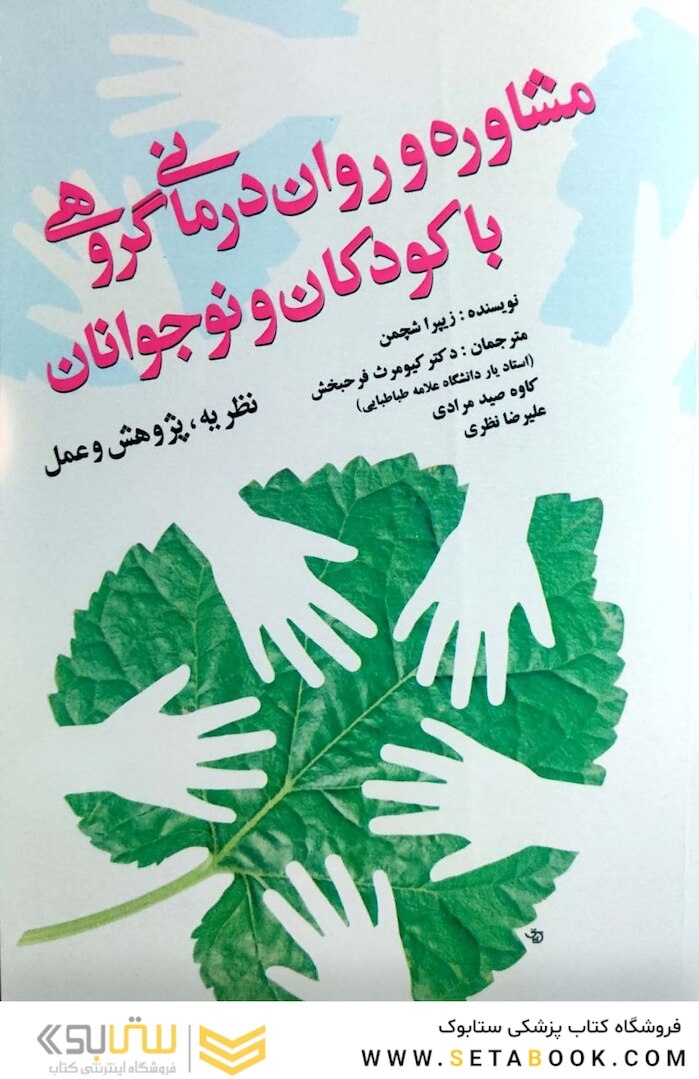 مشاوره و روان درمانی گروهی با کودکان و نوجوانان ( نظریه پژوهش و عمل )