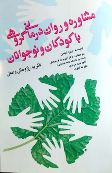 عکس مشاوره و روان درمانی گروهی با کودکان و نوجوانان ( نظریه پژوهش و عمل )