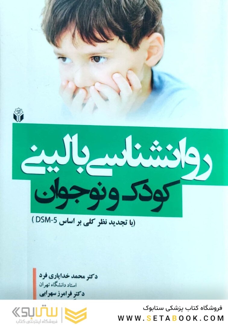 روانشناسی بالینی کودک و نوجوان