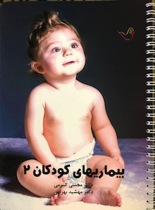 عکس درسنامه کودکان 2 – دکتر مجتبی کرمی