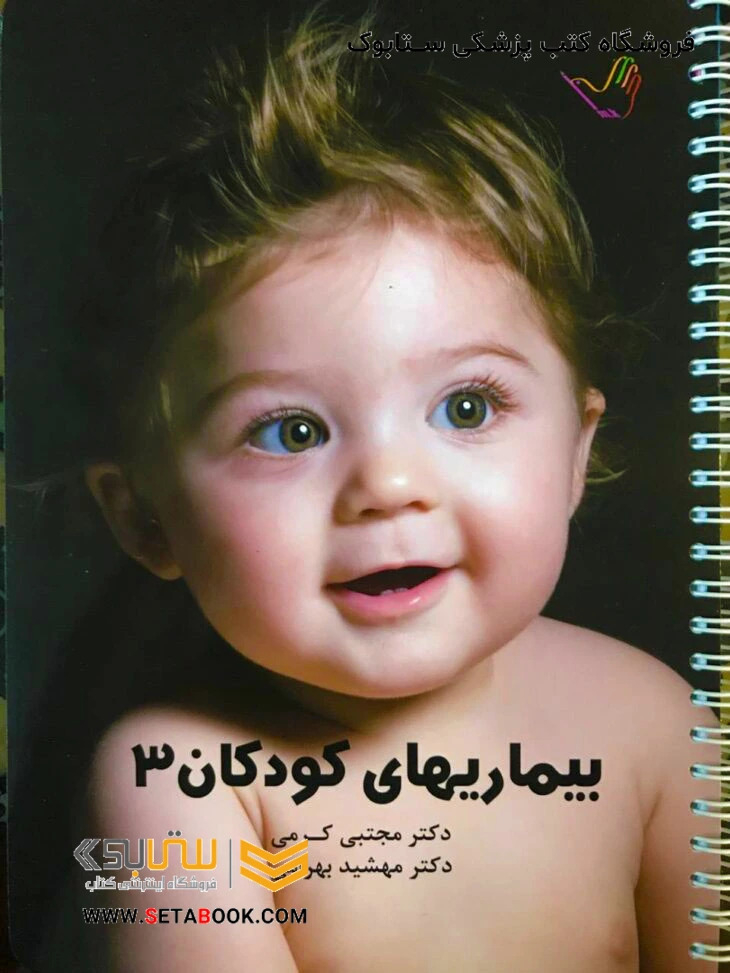 درسنامه کودکان 3 (عفونی) – دکتر مجتبی کرمی