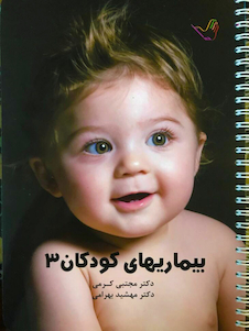 عکس درسنامه کودکان 3 (عفونی) – دکتر مجتبی کرمی