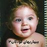 درسنامه کودکان 3 (عفونی) – دکتر مجتبی کرمی