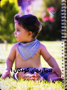 عکس درسنامه کودکان 1 – دکتر مجتبی کرمی