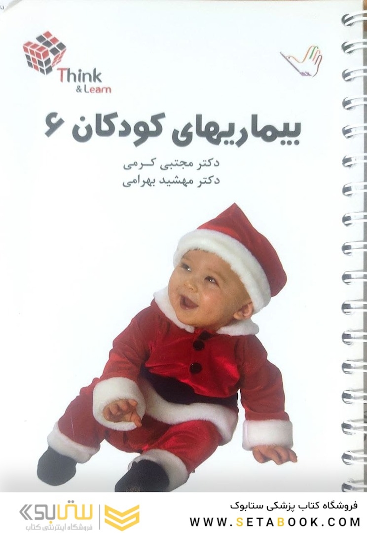 تست بیماریهای کودکان 6 کرمی think - learn