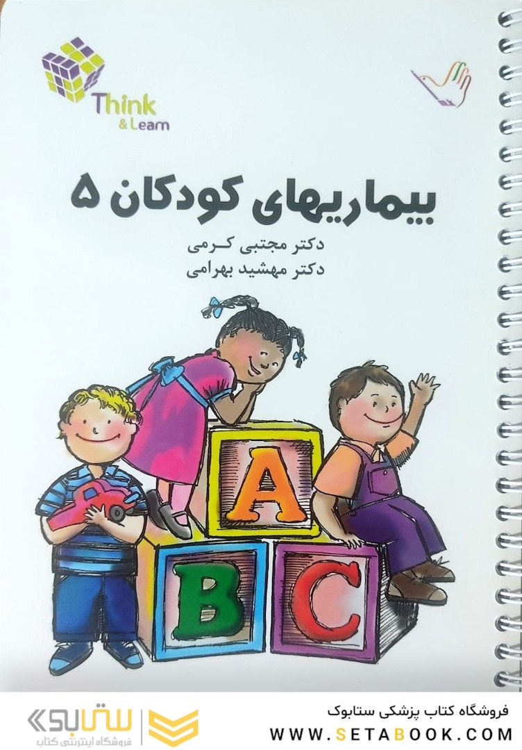 تست بیماریهای کودکان 5 کرمی think - learn
