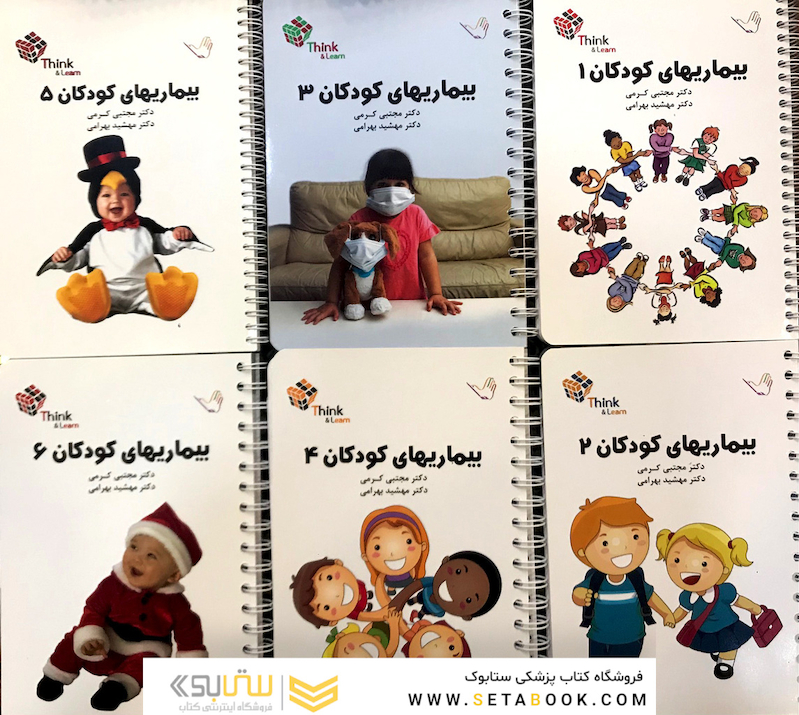تست کودکان (اطفال) دکتر مجتبی کرمی – Think - Learn – پکیج 6 جلدی