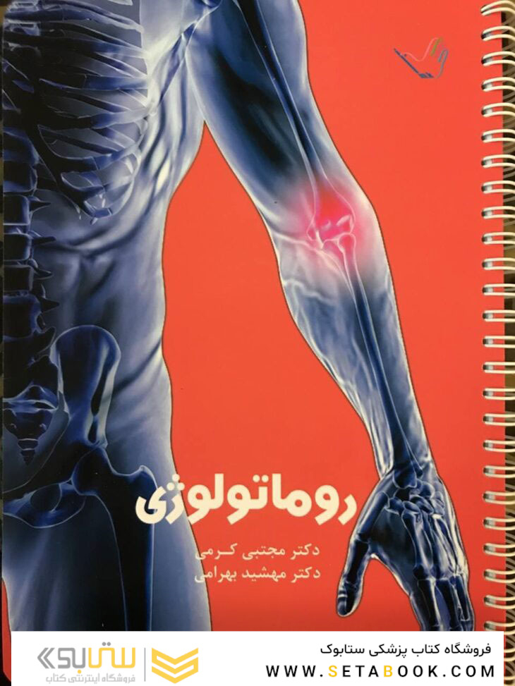 درسنامه داخلی دکتر مجتبی کرمی -روماتولوژی