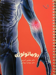 عکس درسنامه داخلی دکتر مجتبی کرمی -روماتولوژی