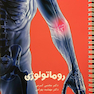 درسنامه داخلی دکتر مجتبی کرمی -روماتولوژی