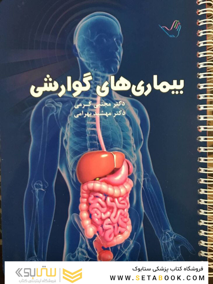 درسنامه داخلی دکتر مجتبی کرمی 1399 – گوارش و کبد