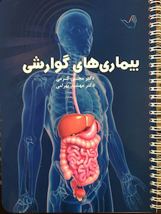 عکس درسنامه داخلی دکتر مجتبی کرمی 1399 – گوارش و کبد