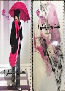 عکس تست روان پزشکی دکتر مجتبی کرمی Think - Learn دوجلدی