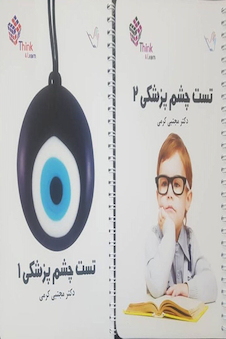 عکس تست چشم پزشکی دکتر مجتبی کرمی – Think and Learn – دو جلدی
