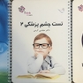 تست چشم پزشکی دکتر مجتبی کرمی – Think and Learn – دو جلدی