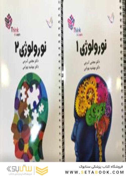 تست نورولوژی (اعصاب) دکتر مجتبی کرمی – Think - Learn – دو جلدی