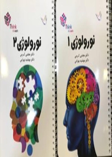 عکس تست نورولوژی (اعصاب) دکتر مجتبی کرمی – Think - Learn – دو جلدی