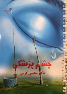 عکس درسنامه چشم پزشکی دکتر مجتبی کرمی