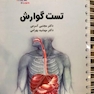 تست گوارش وکبد دکتر کرمی  Think - Learn