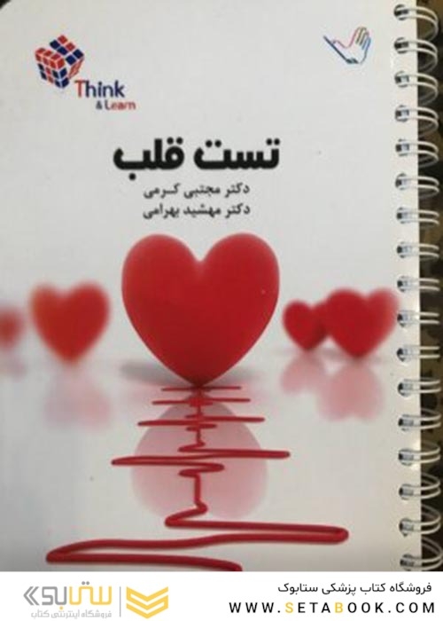 تست قلب دکتر کرمی Think - Learn