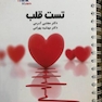 تست قلب دکتر کرمی Think - Learn