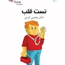 تست قلب دکتر کرمی Think - Learn