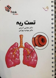 عکس تست بیماری های ریه دکتر کرمی  Think - Learn