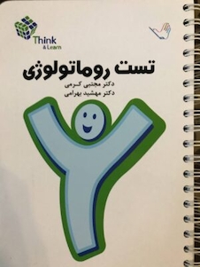 عکس تست روماتولوژی دکتر کرمی  Think - Learn