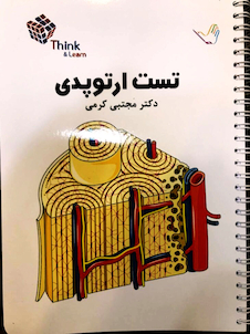 عکس تست ارتوپدی دکتر مجتبی کرمی  Think - Learn