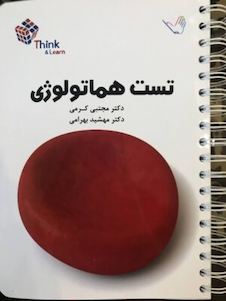 عکس تست هماتولوژی دکتر کرمی Think - Learn