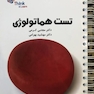 تست هماتولوژی دکتر کرمی Think - Learn