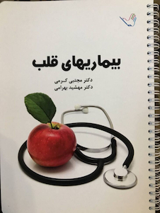 عکس درسنامه بیماری های قلب دکتر مجتبی کرمی