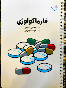 عکس درسنامه فارماکولوژی دکتر مجتبی کرمی