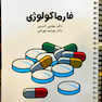 درسنامه فارماکولوژی دکتر مجتبی کرمی