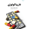 درسنامه فارماکولوژی دکتر مجتبی کرمی