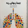درسنامه داخلی دکتر مجتبی کرمی -ریه وتنفس