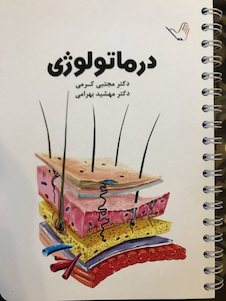 عکس درسنامه درماتولوژی (پوست) دکتر مجتبی کرمی