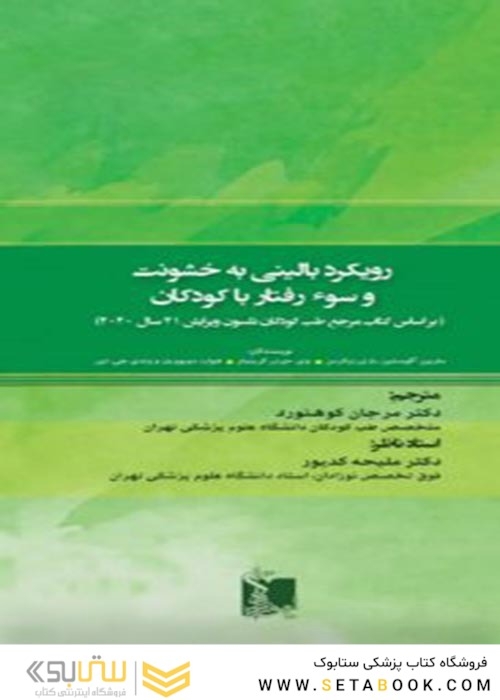 رویکرد بالینی به خشونت و سوء رفتار با کودکان  نلسون 2020