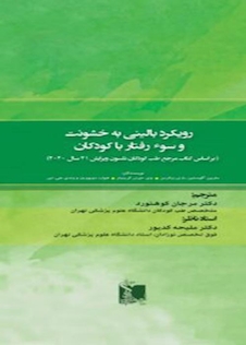 عکس رویکرد بالینی به خشونت و سوء رفتار با کودکان  نلسون 2020